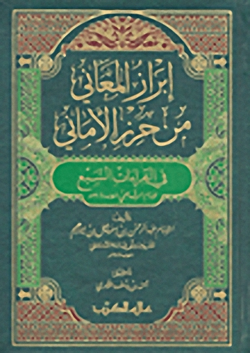 إبراز المعاني من حرز الأماني في القراءات السبع للإمام الشاطبي