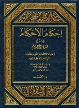 إحكام الأحكام : شرح عمدة الأحكام (1-2 بمجلد واحد)