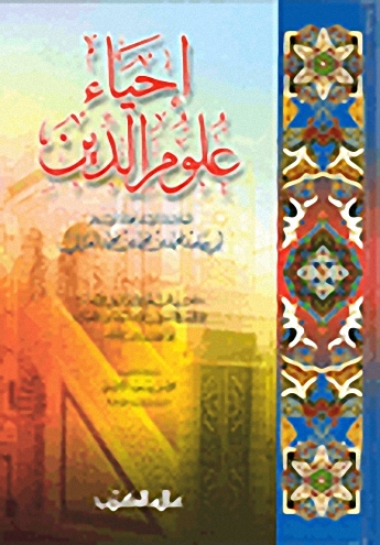 إحياء علوم الدين : ويليه المغني عن حمل الأسفار في تخريج ما في الإحياء من الأخبار (1-4)