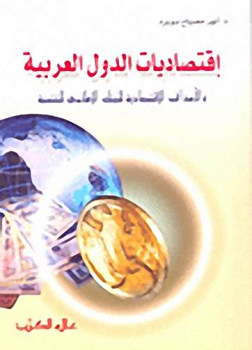 اقتصاديات الدول العربية والأهداف الاقتصادية للبنك الاسلامي للتنمية