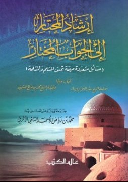 إرشاد المحتار إلى الجواب المختار : مسائل متعددة مهمة تمس المسلم والمسلمة
