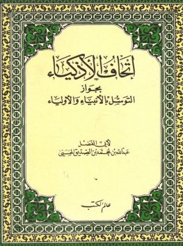 إتحاف الأذكياء بجواز التوسل بالأنبياء والأولياء