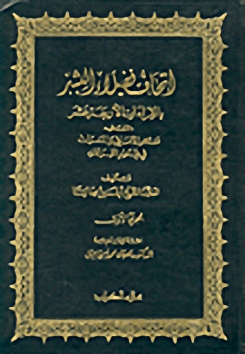 إتحاف فضلاء البشر بالقراءات الأربعة عشر، المسمى منتهي الأماني والمسرات في علوم القراءات (1-2)