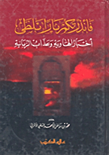 فأنذرتكم ناراً تلظى : أخبار الهاوية وعذاب الزبانية