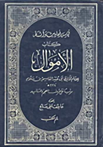 فهرس أحاديث وآثار كتاب الأموال لأبي عبيد القاسم بن سلام