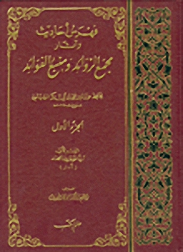 فهرس أحاديث وآثار مجمع الزوائد ومنبع الفوائد (4-1)