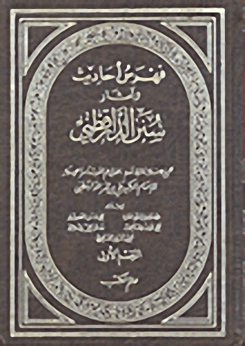 فهرس أحاديث وآثار سنن الدارقطني (2-1)