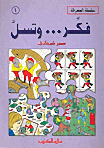 فكر ... و تسل : الجزء الأول