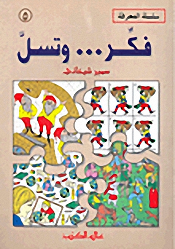 فكر ... و تسل : الجزء الخامس