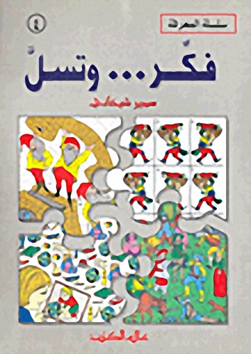 فكر ... و تسل : الجزء الرابع
