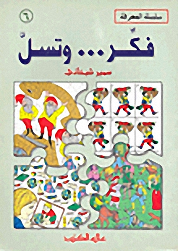 فكر ... و تسل : الجزء السادس