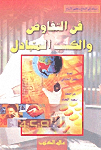 فن التفاوض والكسب المتبادل