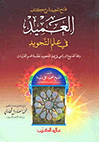 فتح المجيد : شرح كتاب العميد في علم التجويد