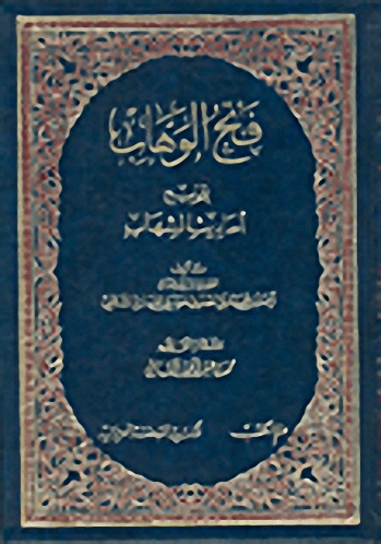 فتح الوهاب بتخريج أحاديث الشهاب (1-2)