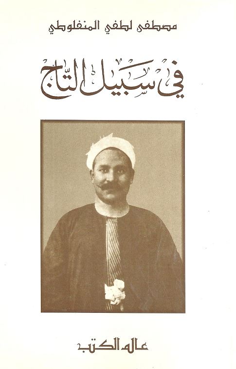 في سبيل التاج