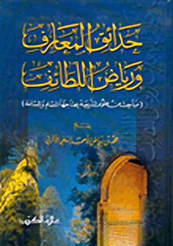 حدائق المعارف ورياض اللطائف : مباحث من علوم الشريعة يحتاجها المسلم والمسلمة