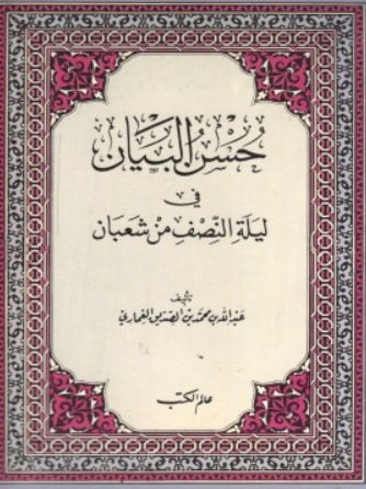 حسن البيان في ليلة النصف من شعبان