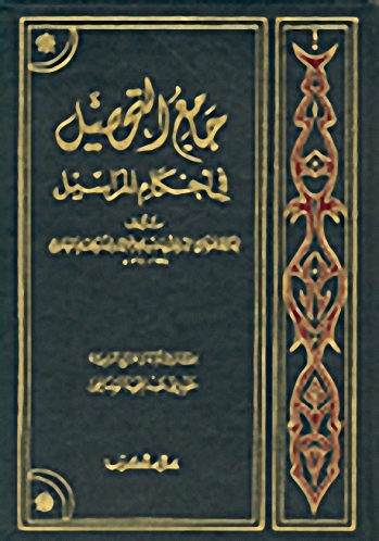 جامع التحصيل في أحكام المراسيل