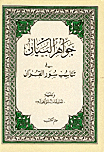 جواهر البيان في تناسب سور القرآن