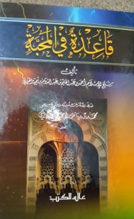قاعدة في المحبة