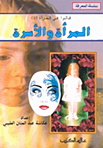 قالوا في المرأة : المرأة والأسرة