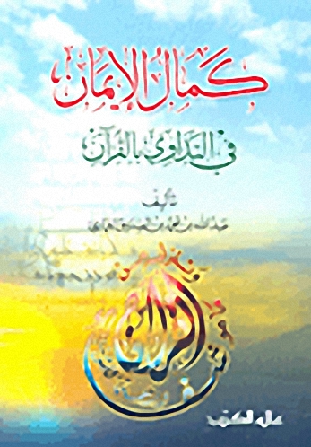 كمال الإيمان في التداوي بالقرآن