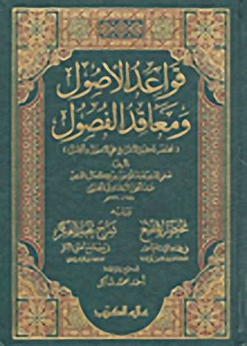 قواعد الأصول ومعاقد الفصول ويليه مختصر في فقه الإمام أحمد وشرح نخبة الفكر في مصطلح أهل الأثر