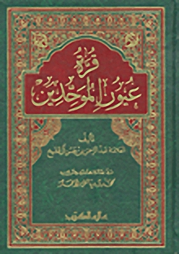 قرة عيون الموحدين