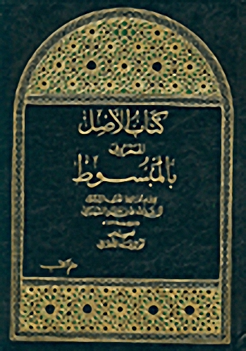 كتاب الأصل المعروف بالمبسوط (1-5)