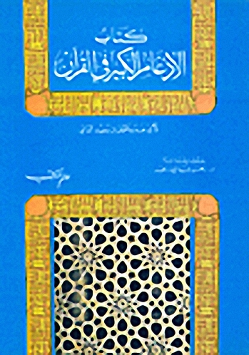 كتاب الإدغام الكبير في القرآن