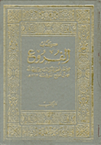 كتاب الفروع : ويليه تصحيح الفروع للمرداوي (1-6)