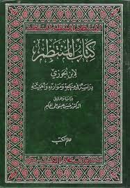 كتاب المنتظم  : دراسة في منهجه وموارده وأهميته