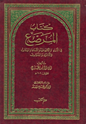كتاب المرصع في الآباء والأمهات والأبناء والبنات والأذواء والذوات