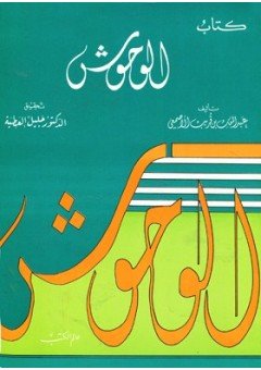 كتاب الوحوش