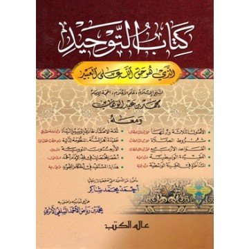 كتاب التوحيد الذي هو حق الله على العبيد
