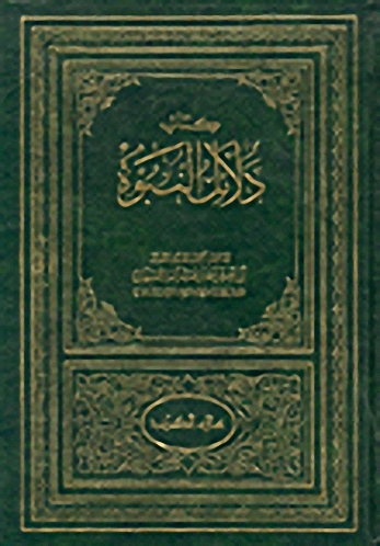 كتاب دلائل النبوة : 1-3 بمجلد واحد
