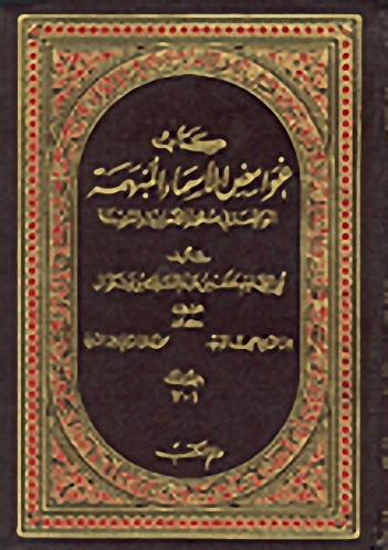 كتاب غوامض الأسماء المبهمة الواقعة في متون الأحاديث المسندة : 1-2