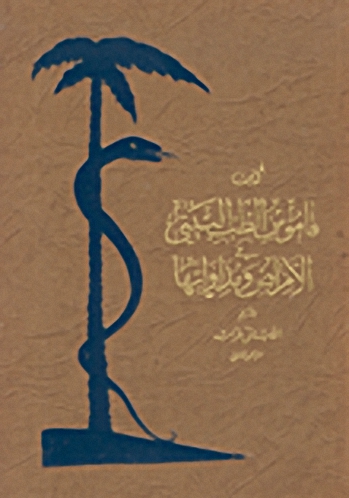 كتاب قاموس الطب البيتي في الأمراض و مداواتها