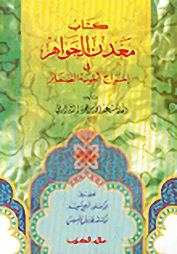 كتاب معدن الجواهر في إخراج أجوبة الضمائر