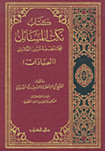 كتاب نكت المسائل المحذوف منه عيون الدلائل : العبادات