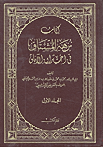 كتاب نزهة المشتاق في اختراق الآفاق (1-2)