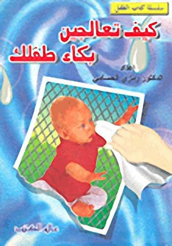 كيف تعالجين بكاء طفلك : التدريب على النوم