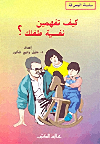 كيف تفهمين نفسية طفلك؟