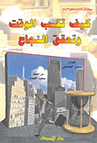 كيف تكسب الوقت وتحقق النجاح