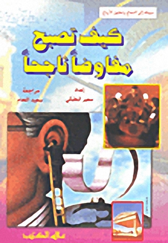 كيف تصبح مفاوضاً ناجحاً