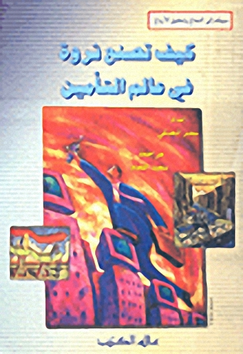 كيف تصنع ثروة في عالم التأمين