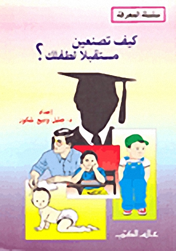 كيف تصنعين مستقبلا لطفلك؟ : تشكيل البنية النفسية والاجتماعية للطفل