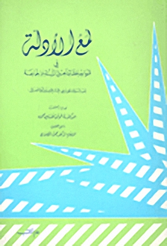 لمع الأدلة : في قواعد عقائد أهل السنة و الجماعة