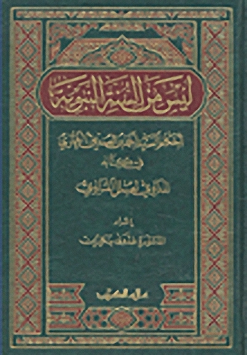 ليس من السنة النبوية : أحكام السيد أحمد بن الصديق الغماري في كتابه المداوي لعلل المناوي