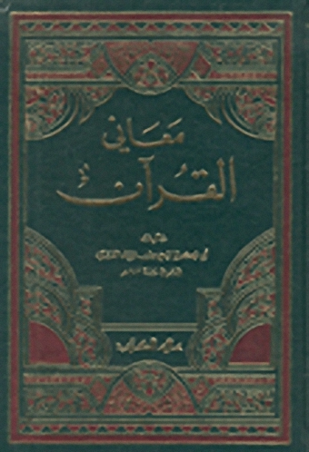 معاني القرآن : 3-1
